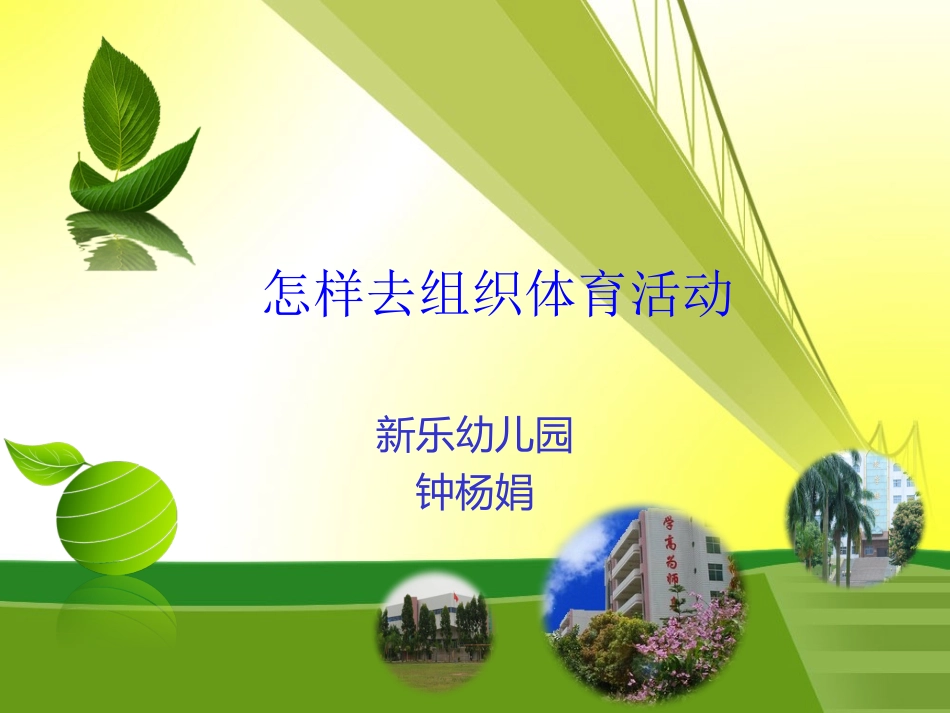 怎样去组织体育活动_第1页