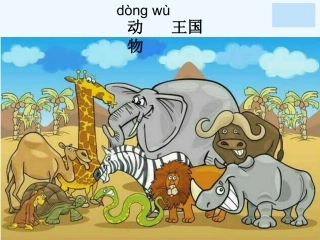 (部编)人教语文2011课标版一年级下册17.动物王国开大会-(2)