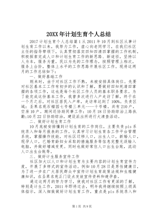 20XX年计划生育个人总结