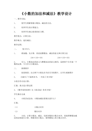 人教2011版小学数学四年级《小数的加法和减法》教学设计