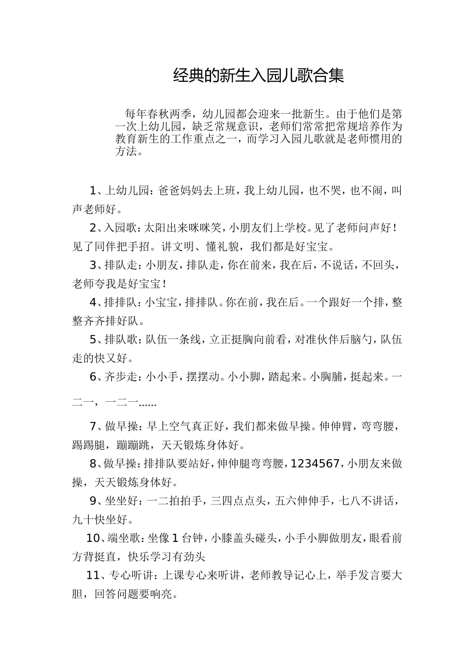 经典的新生入园儿歌合集-(2)_第1页