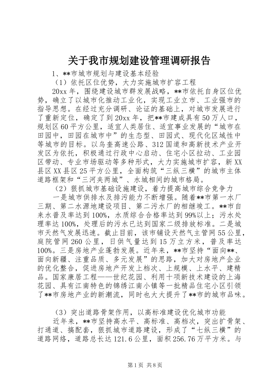 关于我市规划建设管理调研报告 _第1页