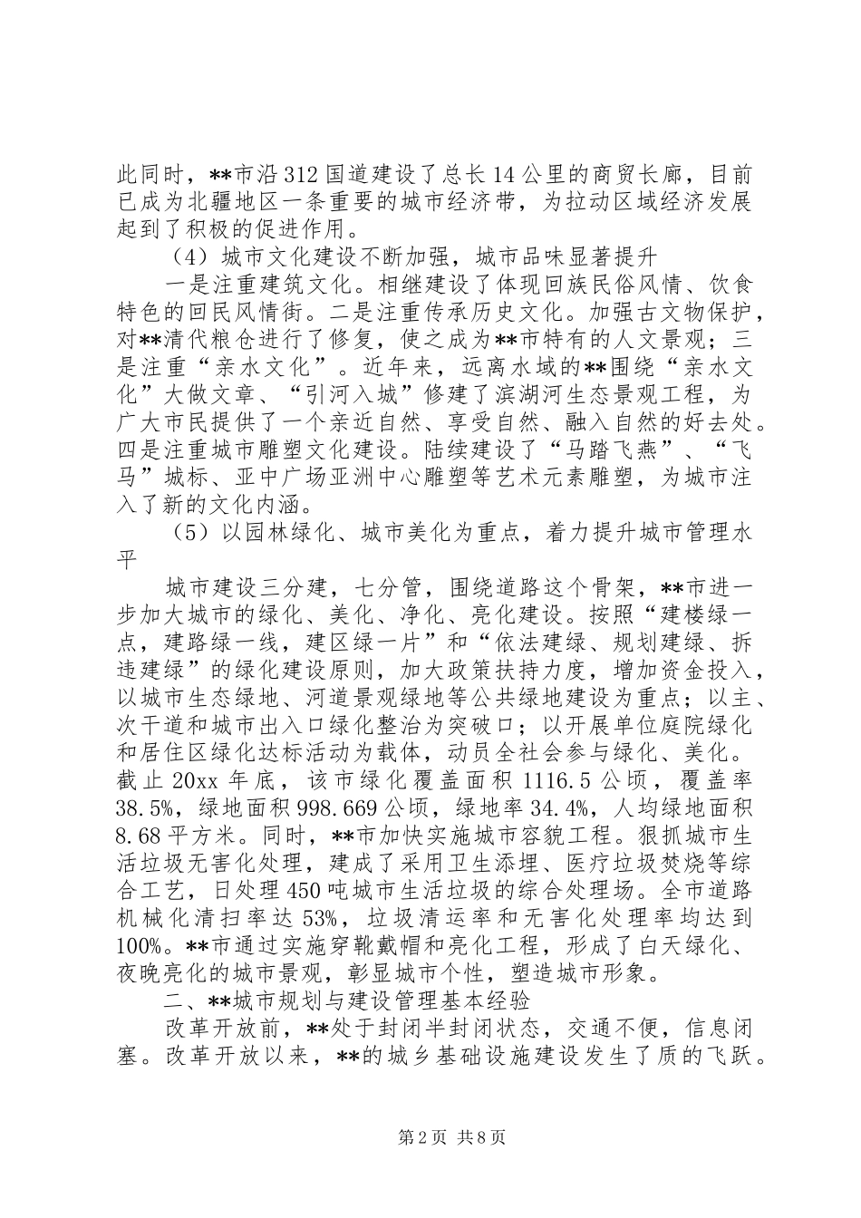 关于我市规划建设管理调研报告 _第2页