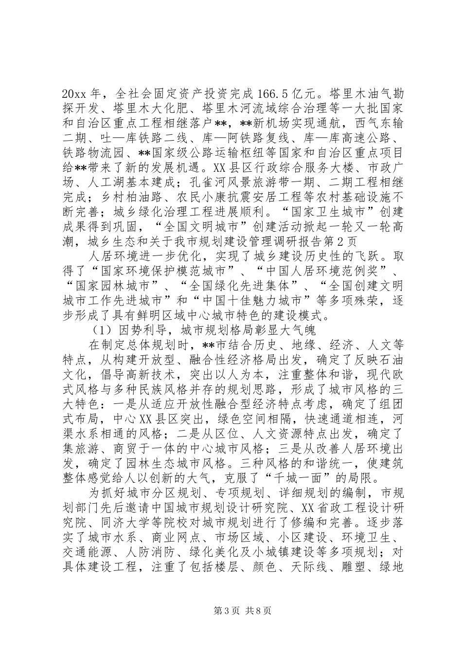 关于我市规划建设管理调研报告 _第3页