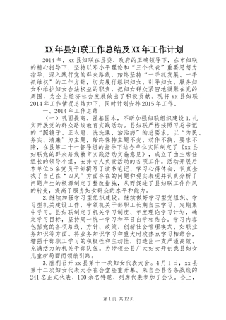 XX年县妇联工作总结及XX年工作计划 