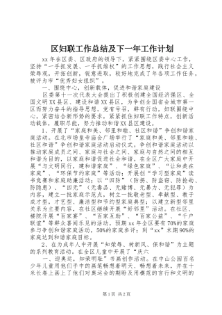 区妇联工作总结及下一年工作计划 