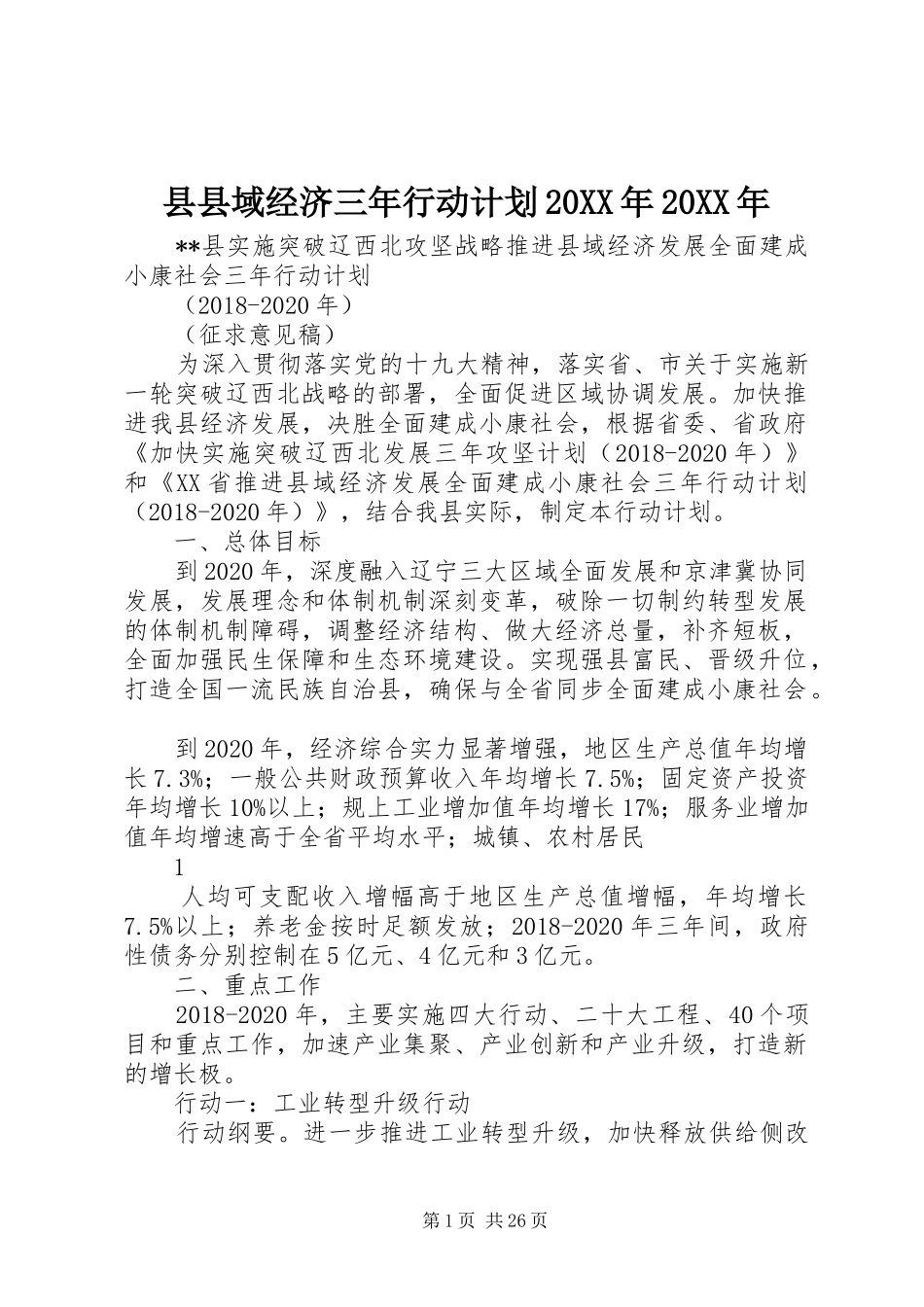 县县域经济三年行动计划20XX年20XX年 (4)_第1页