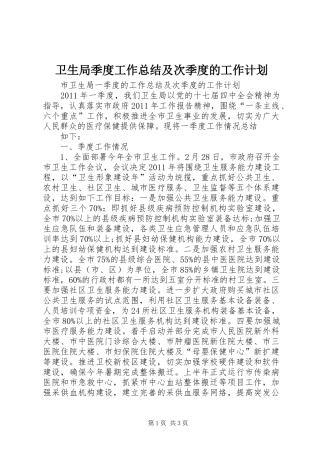 卫生局季度工作总结及次季度的工作计划 