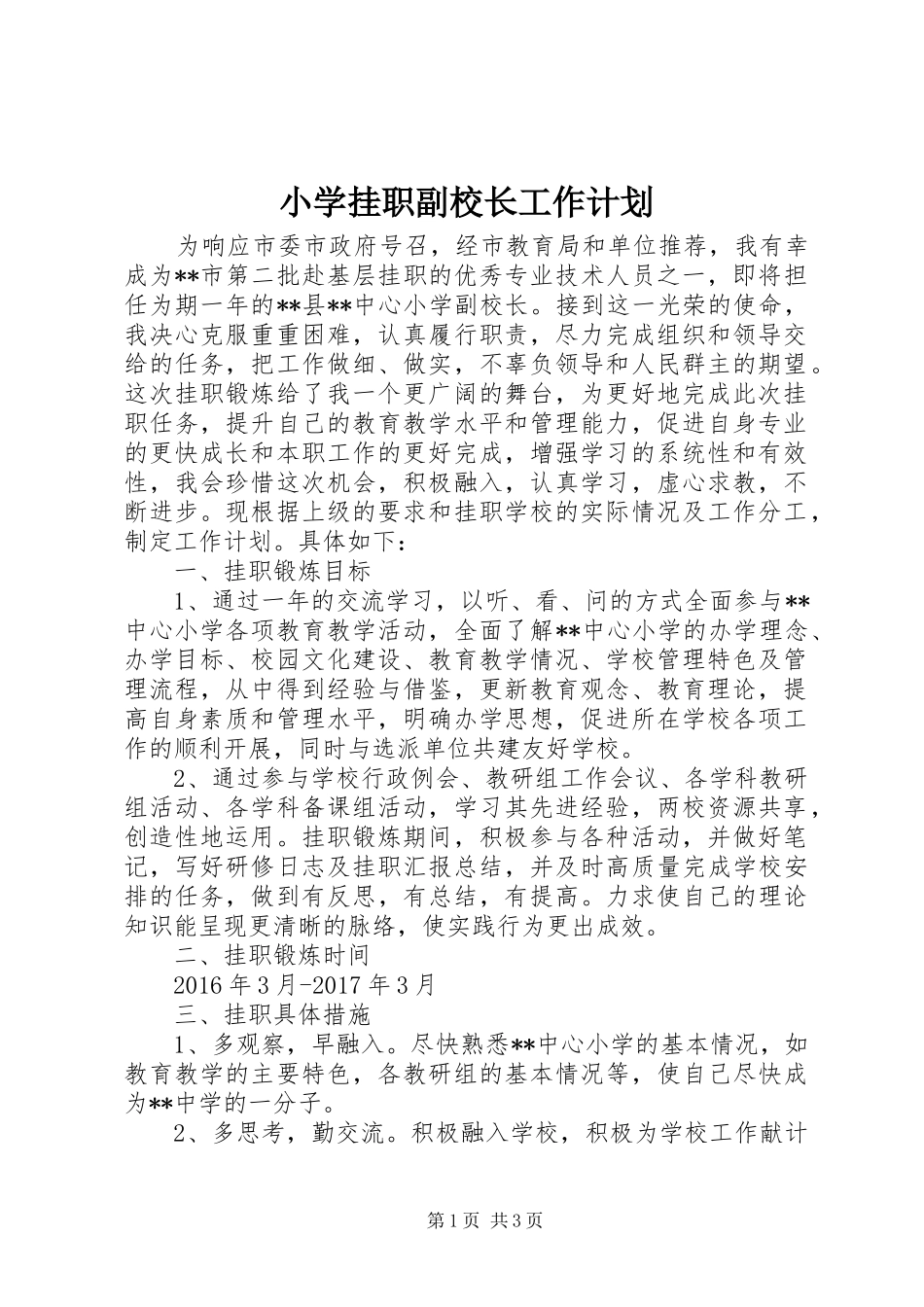 小学挂职副校长工作计划 _第1页