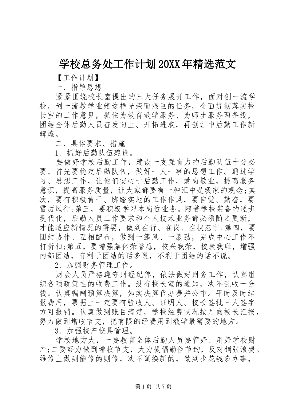 学校总务处工作计划20XX年精选范文_第1页