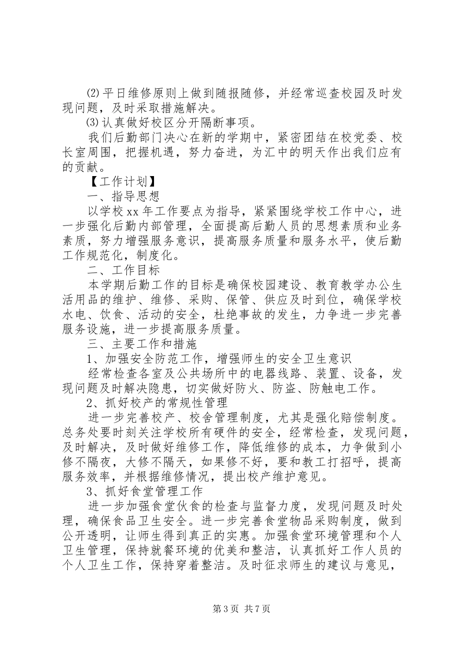 学校总务处工作计划20XX年精选范文_第3页