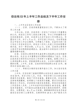 信访局XX年上半年工作总结及下半年工作安排 