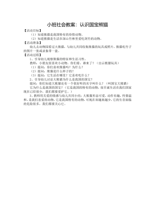 小班社会教案：认识国宝熊猫