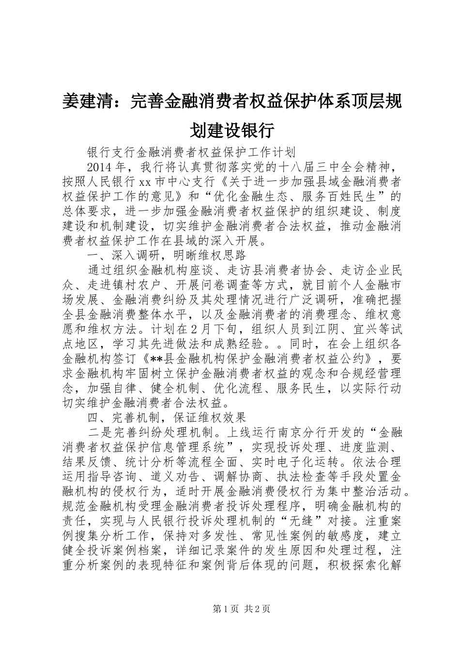姜建清：完善金融消费者权益保护体系顶层规划建设银行 _第1页