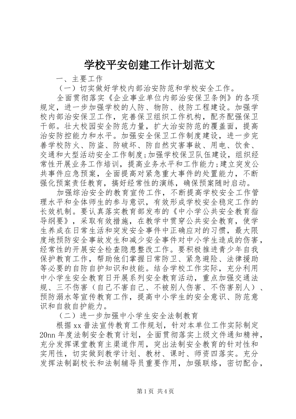 学校平安创建工作计划范文 _第1页