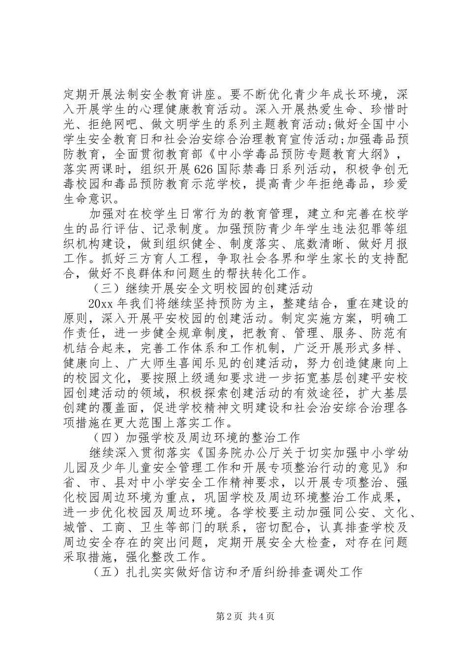学校平安创建工作计划范文 _第2页