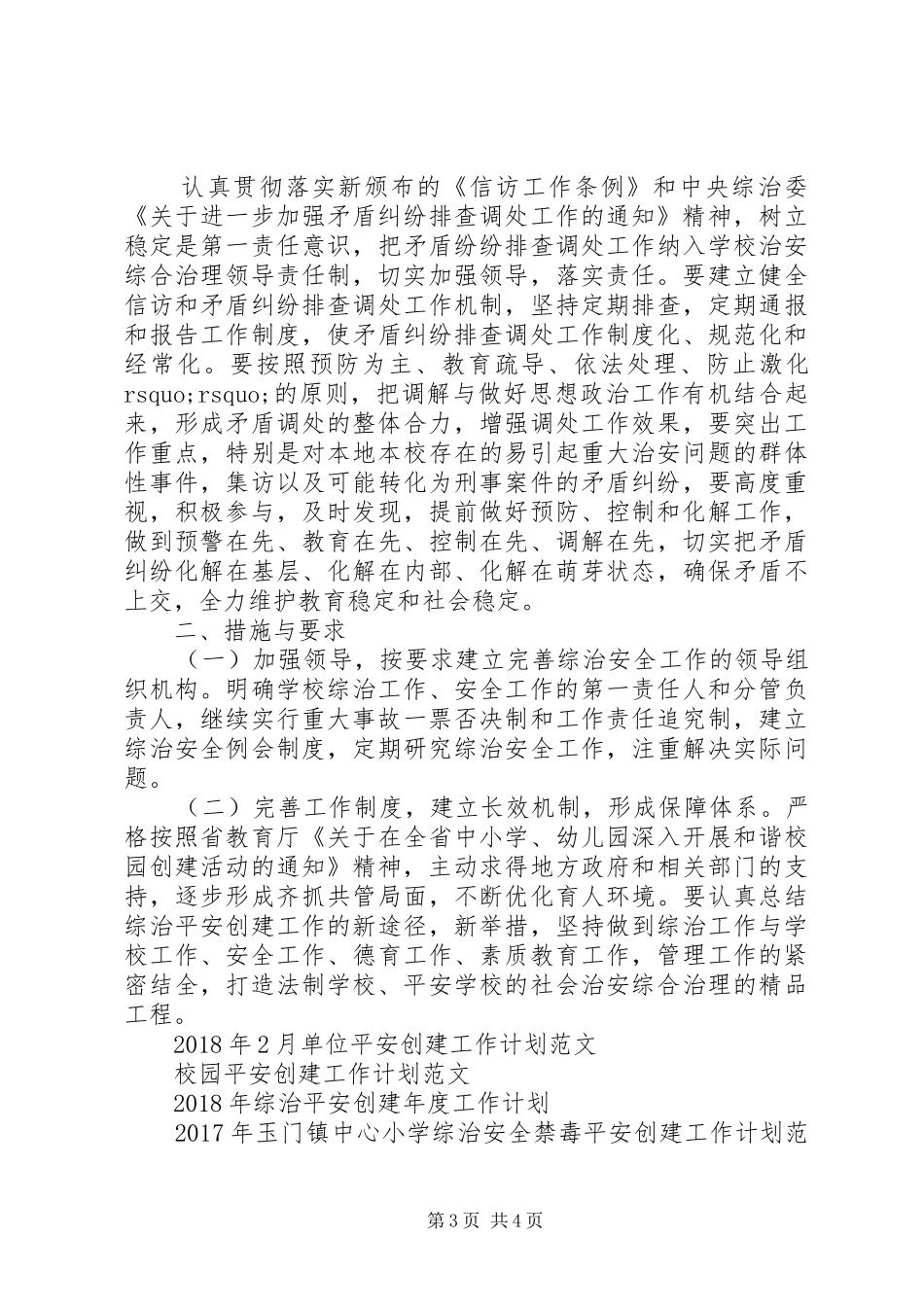 学校平安创建工作计划范文 _第3页