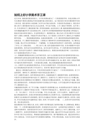 如何上好小学美术手工课
