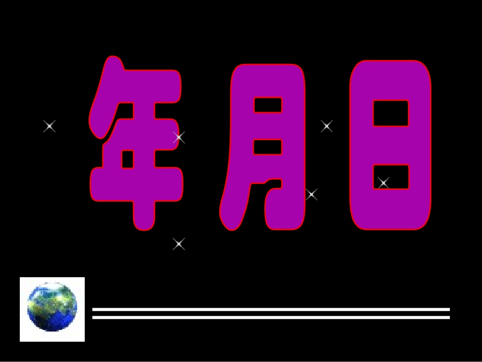 年月日 (3)_第1页