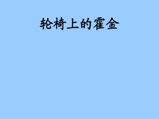 轮椅上的霍金 
