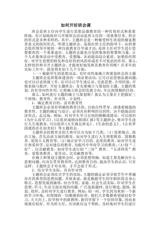 如何开好班会课