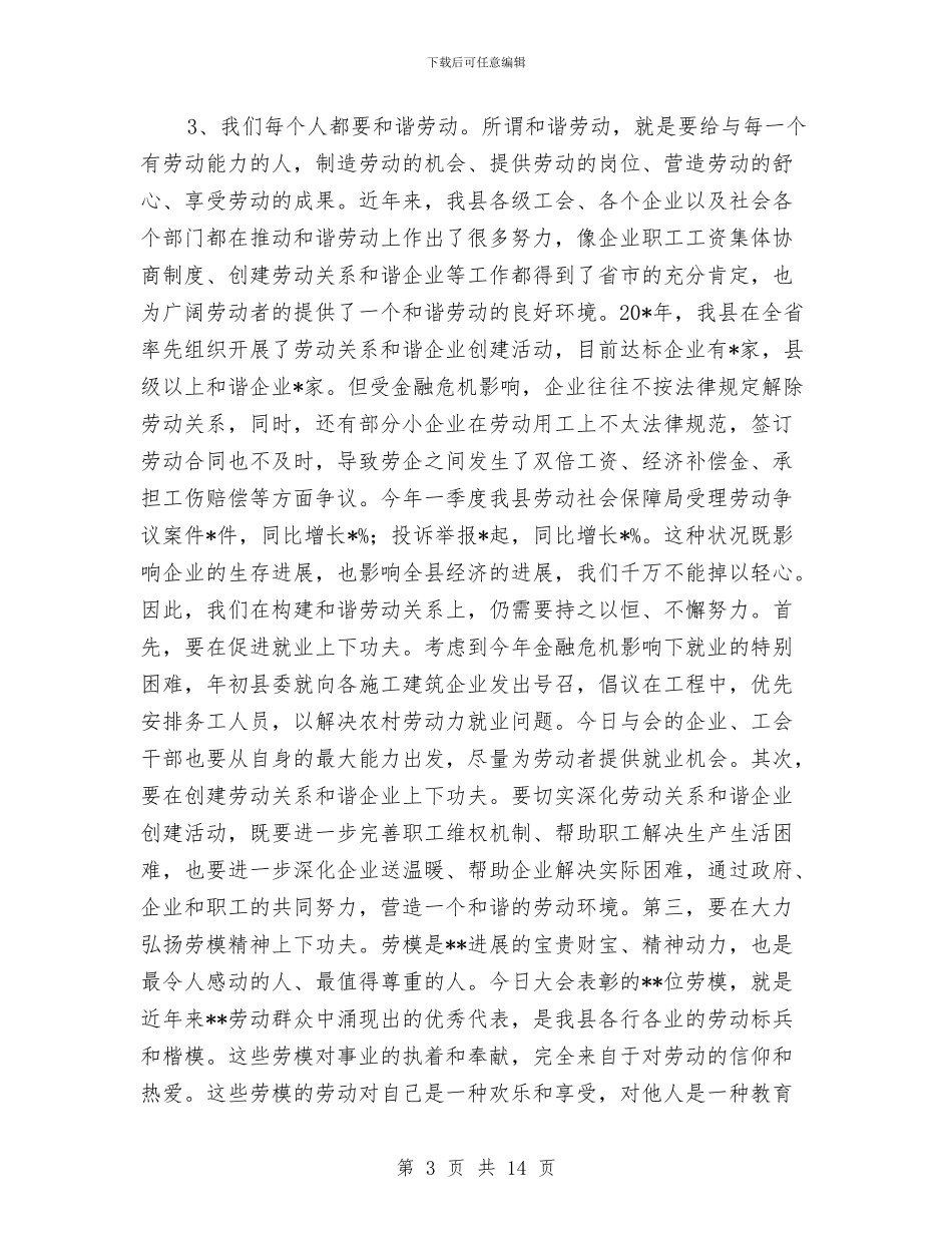 全县劳动模范表彰的讲话与全县劳模座谈会领导发言稿汇编_第3页