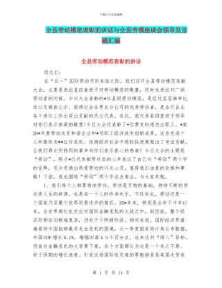 全县劳动模范表彰的讲话与全县劳模座谈会领导发言稿汇编