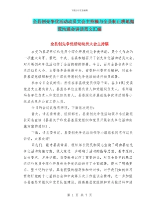 全县创先争优活动动员大会主持稿与全县制止耕地抛荒交流会讲话范文汇编