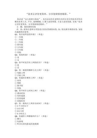 技术让评价更简单-分享使研修更精彩单.doc1