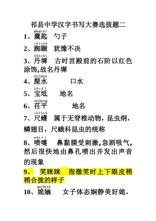 初稿祁县中学汉字书写大赛选拔题二
