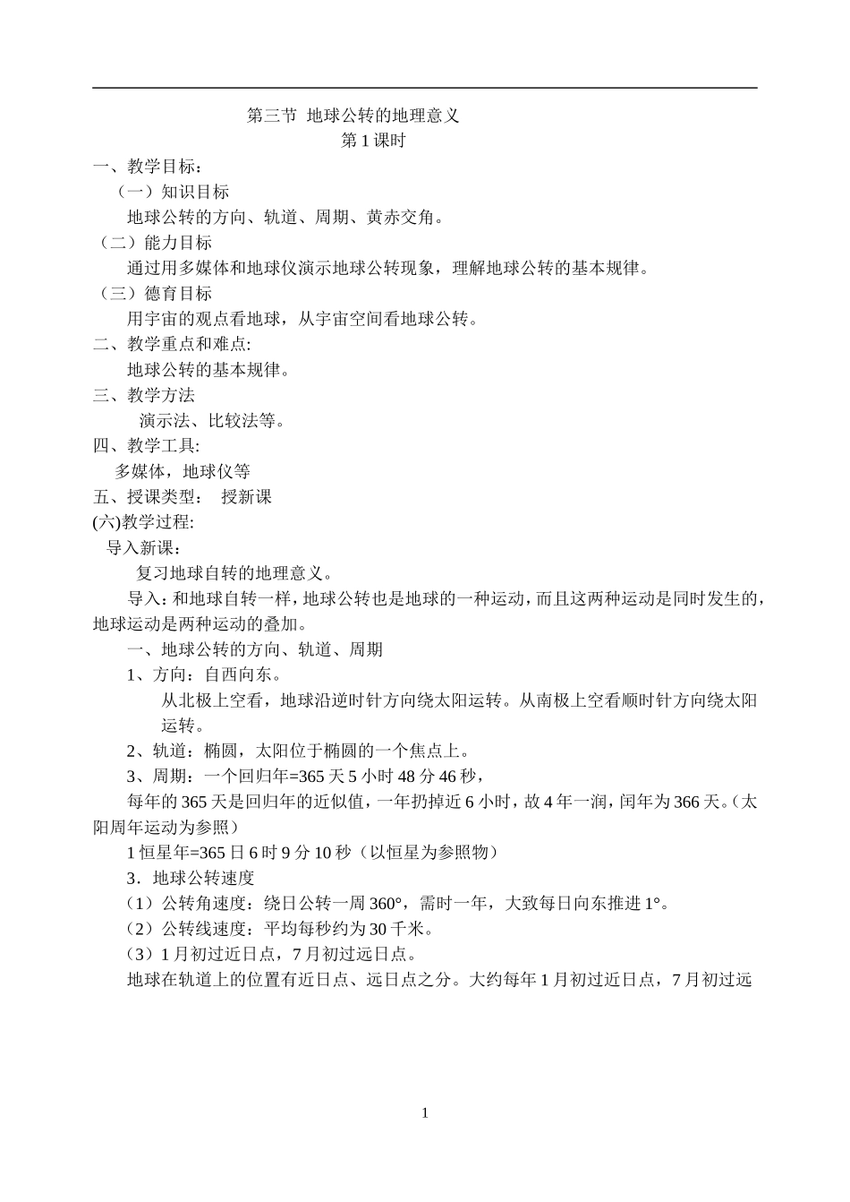 第三节地球公的地理意义_第1页