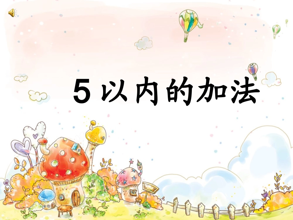 5以内的加法二_第1页