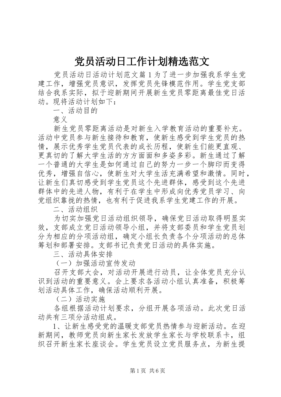 党员活动日工作计划精选范文 _第1页