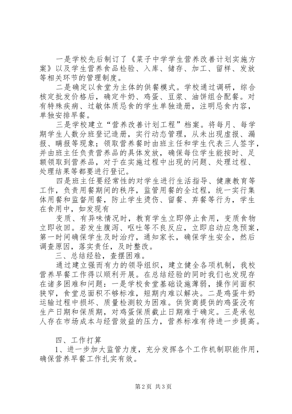 学校营养改善计划汇报材料 _第2页