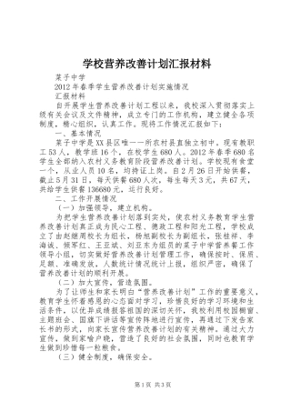 学校营养改善计划汇报材料 