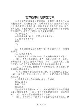 营养改善计划实施方案 