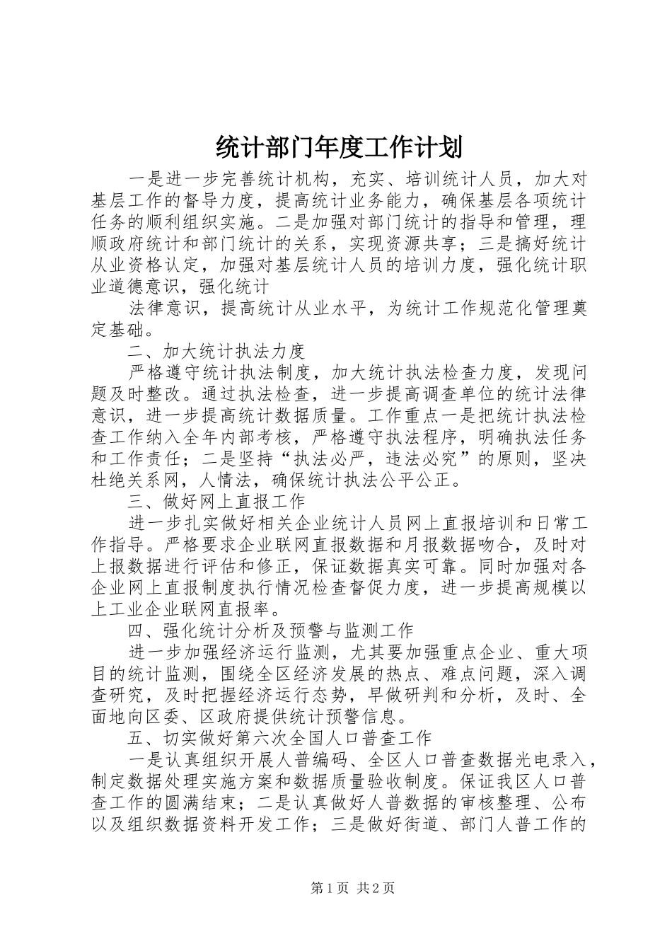 统计部门年度工作计划 _第1页