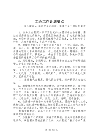 工会工作计划要点 