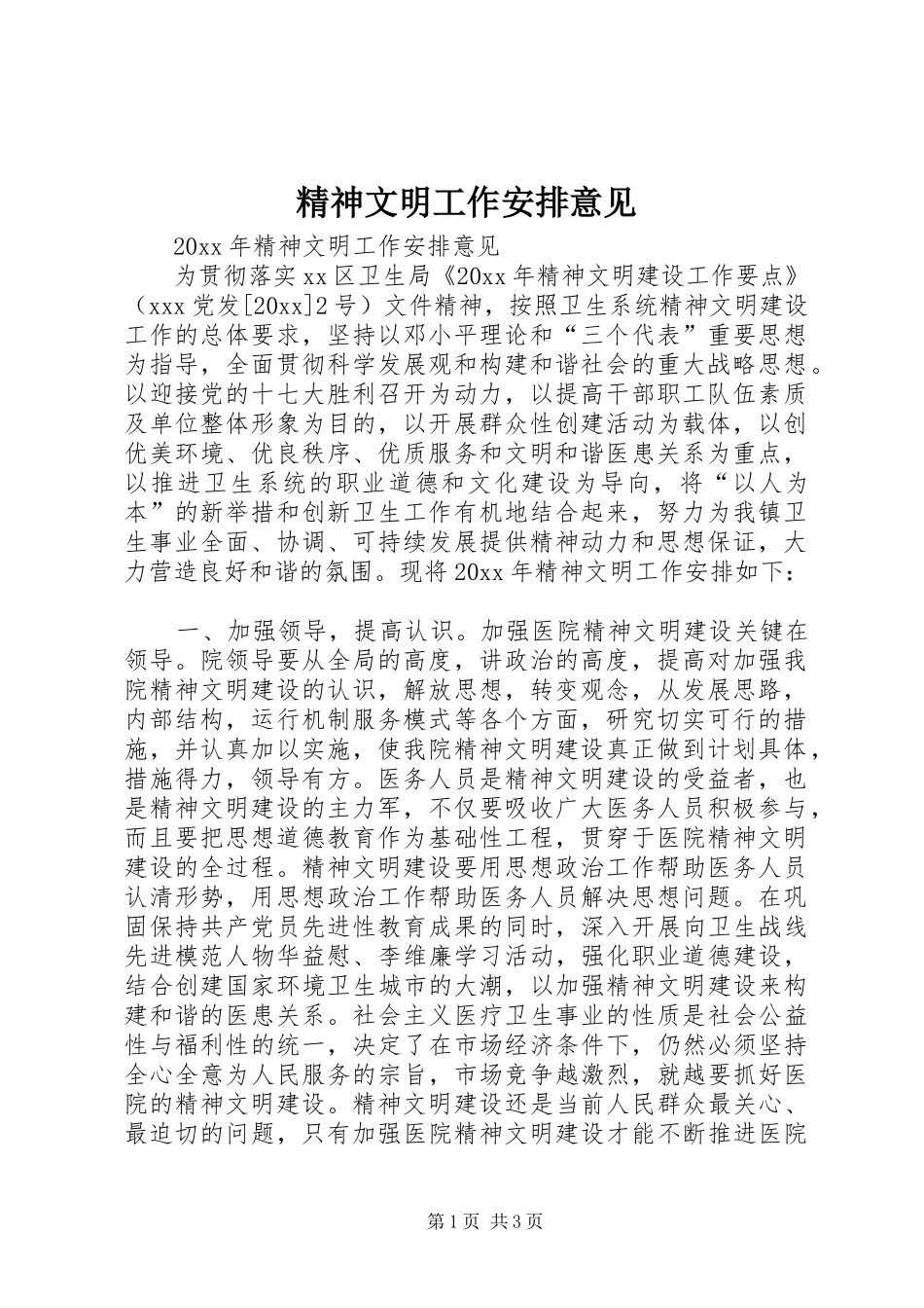 精神文明工作安排意见 _第1页