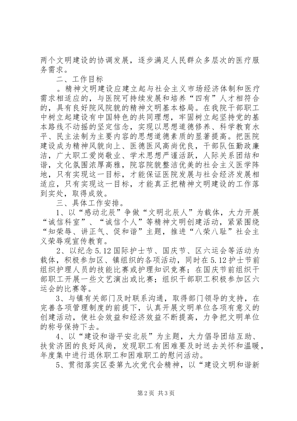 精神文明工作安排意见 _第2页