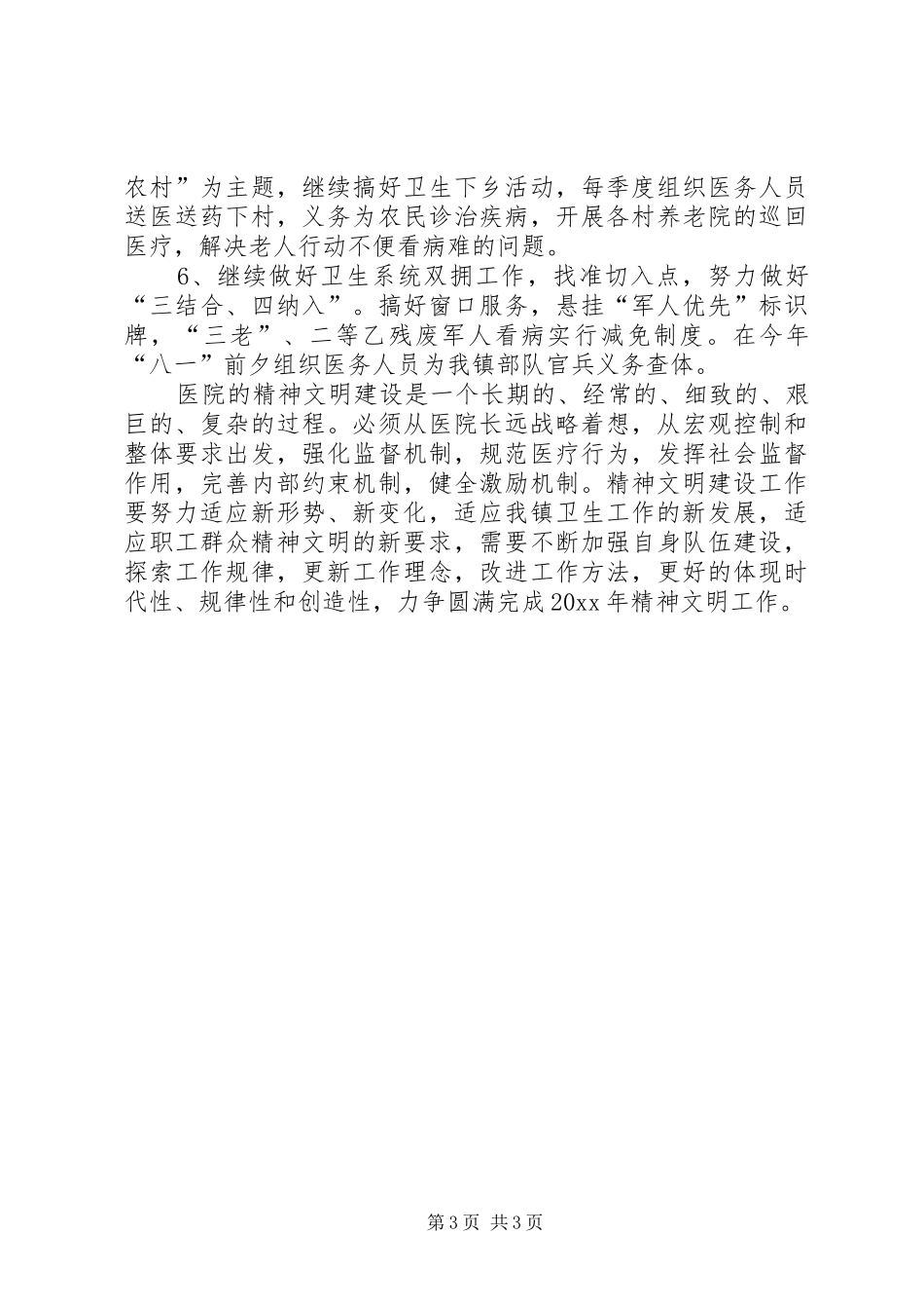 精神文明工作安排意见 _第3页