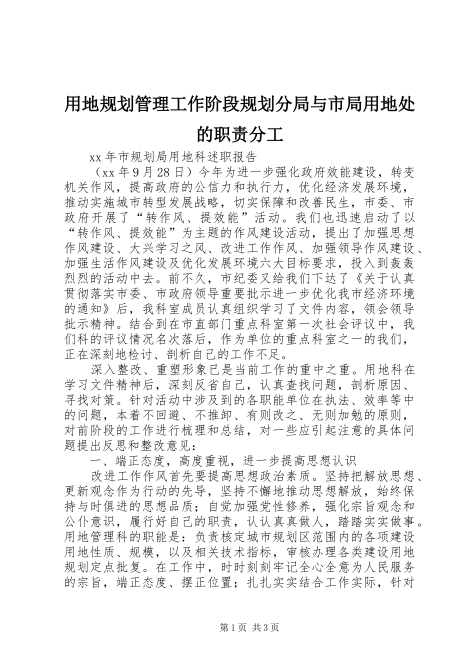 用地规划管理工作阶段规划分局与市局用地处的职责分工 _第1页
