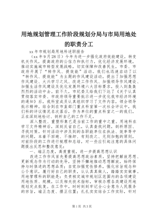 用地规划管理工作阶段规划分局与市局用地处的职责分工 