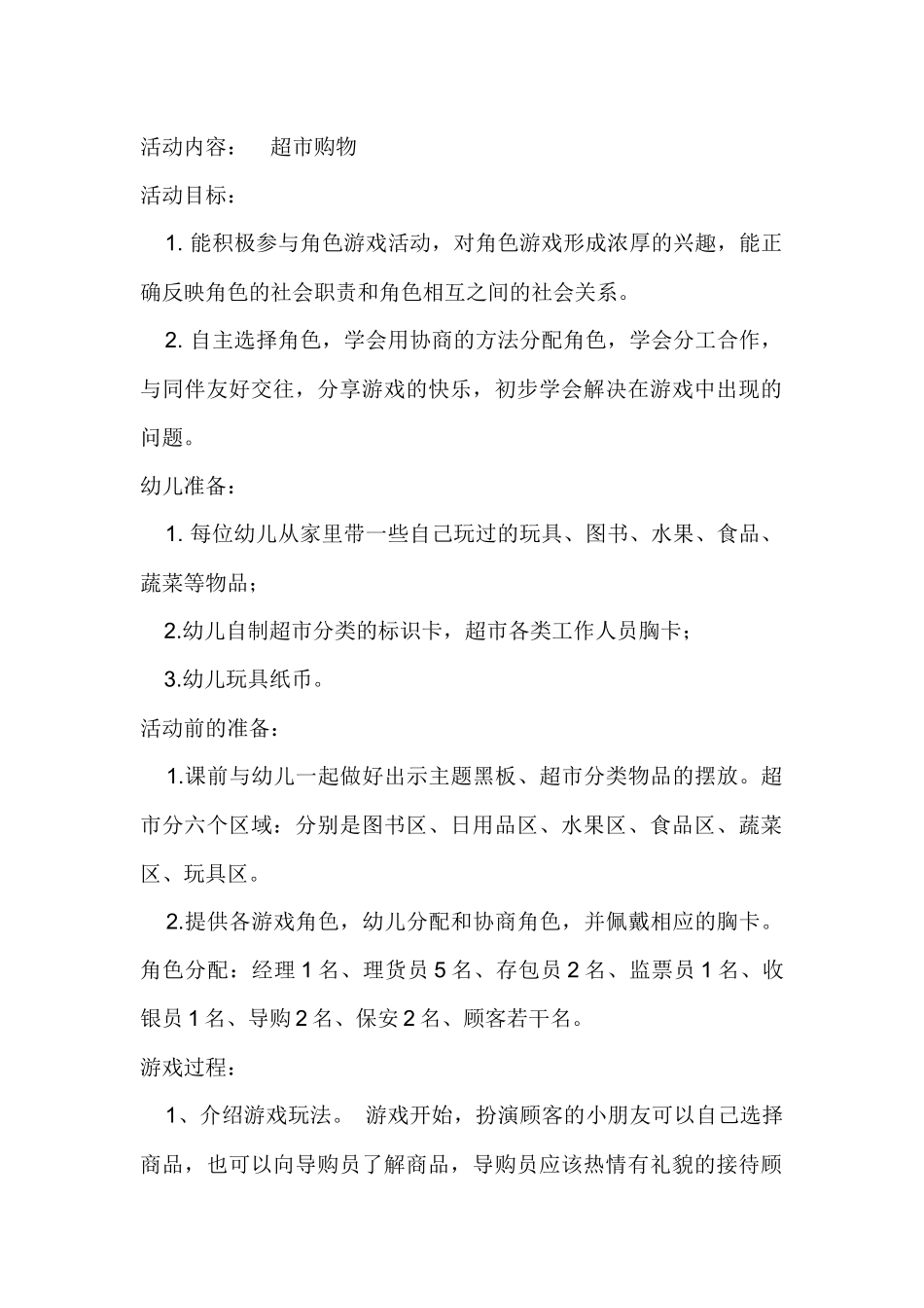 大班角色游戏活动：超市购物程秀娟黎城县城关中心校_第1页
