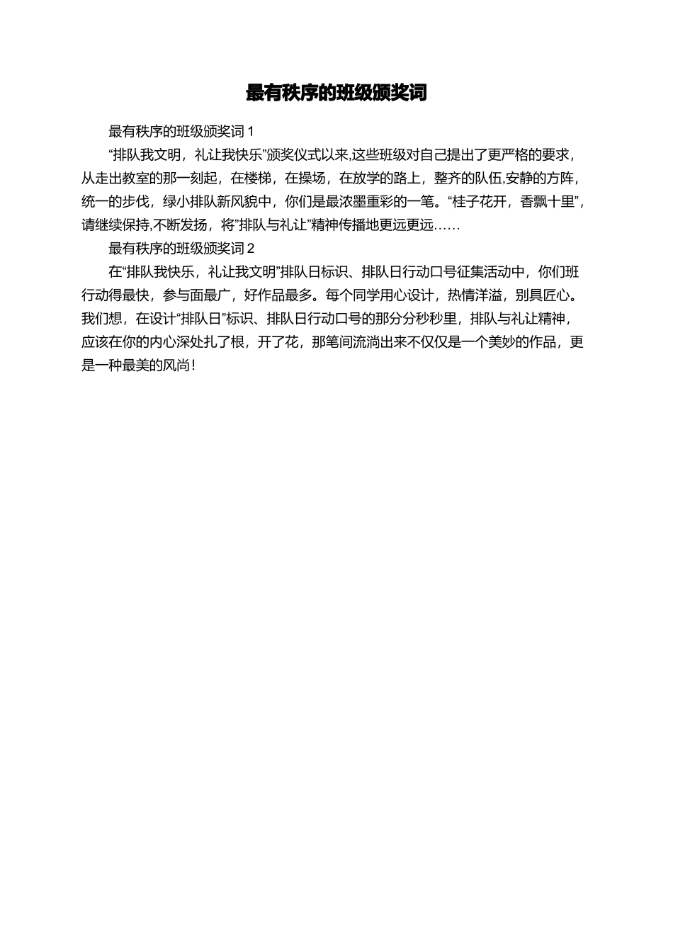 最有秩序的班级颁奖词_第1页