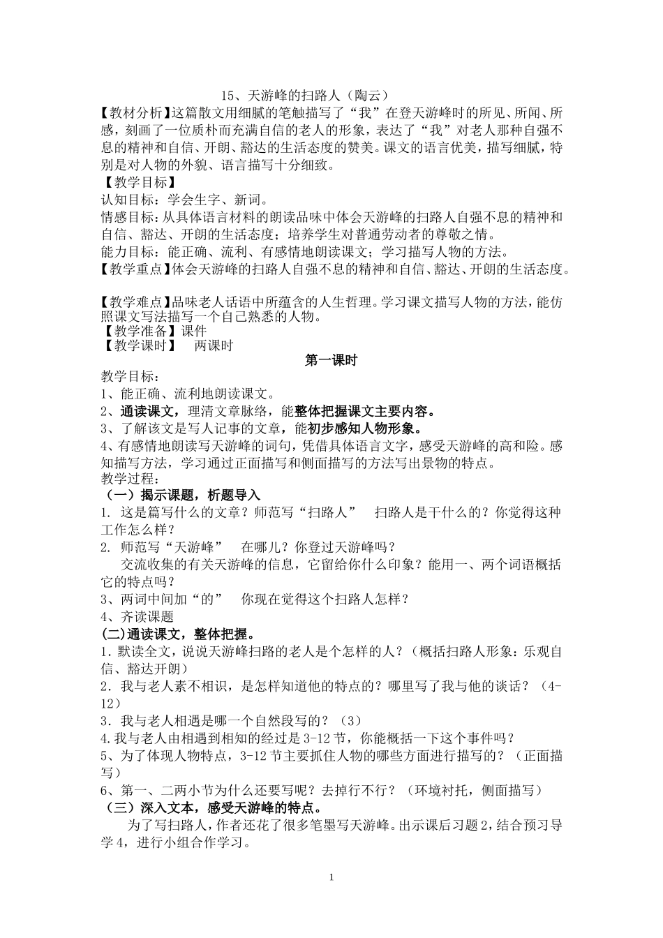 教案天游峰(陶云)_第1页