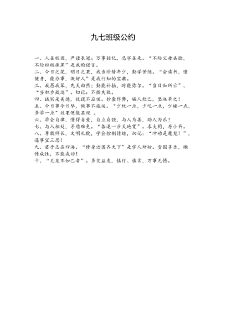 九七班级公约