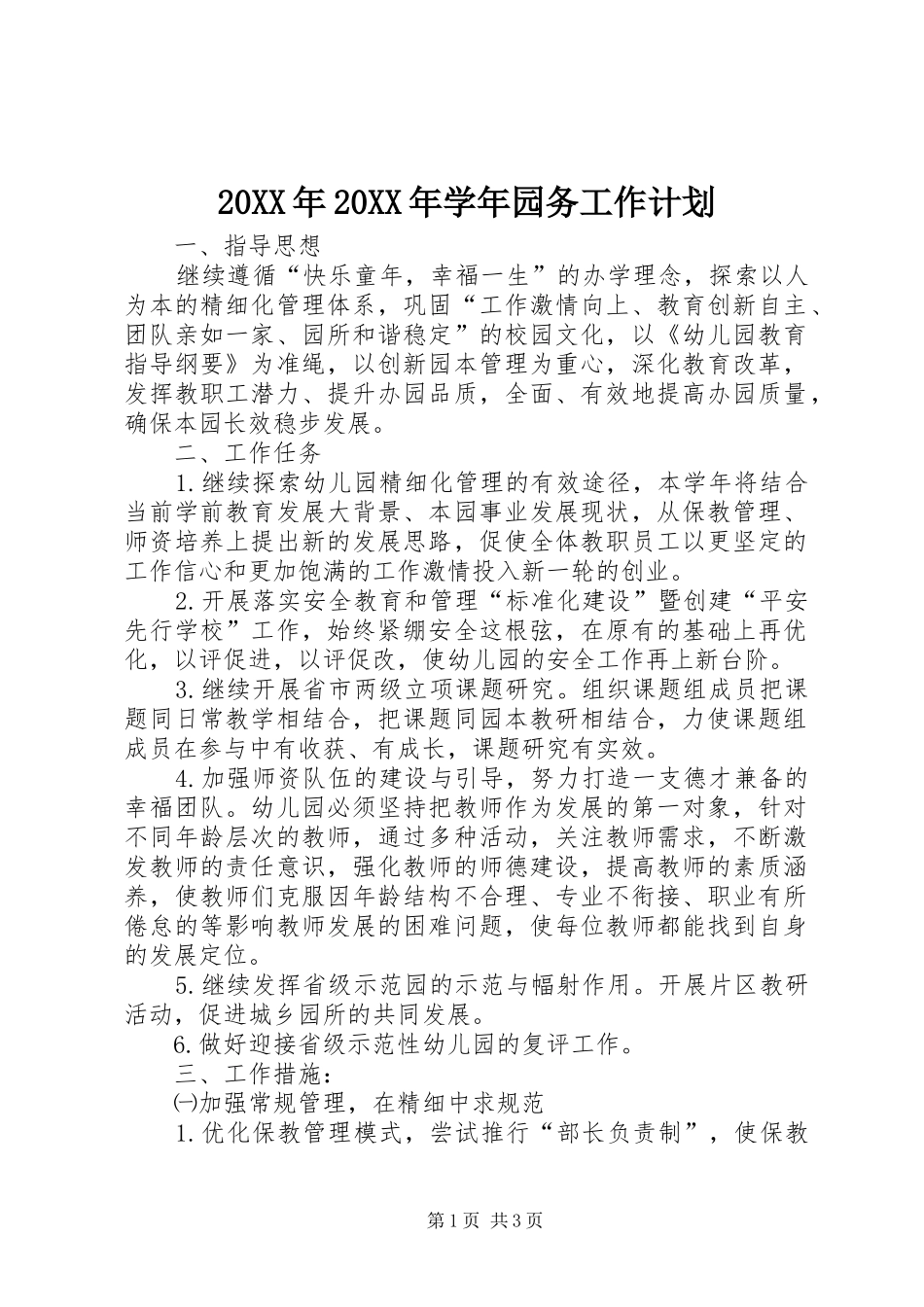 20XX年20XX年学年园务工作计划_第1页