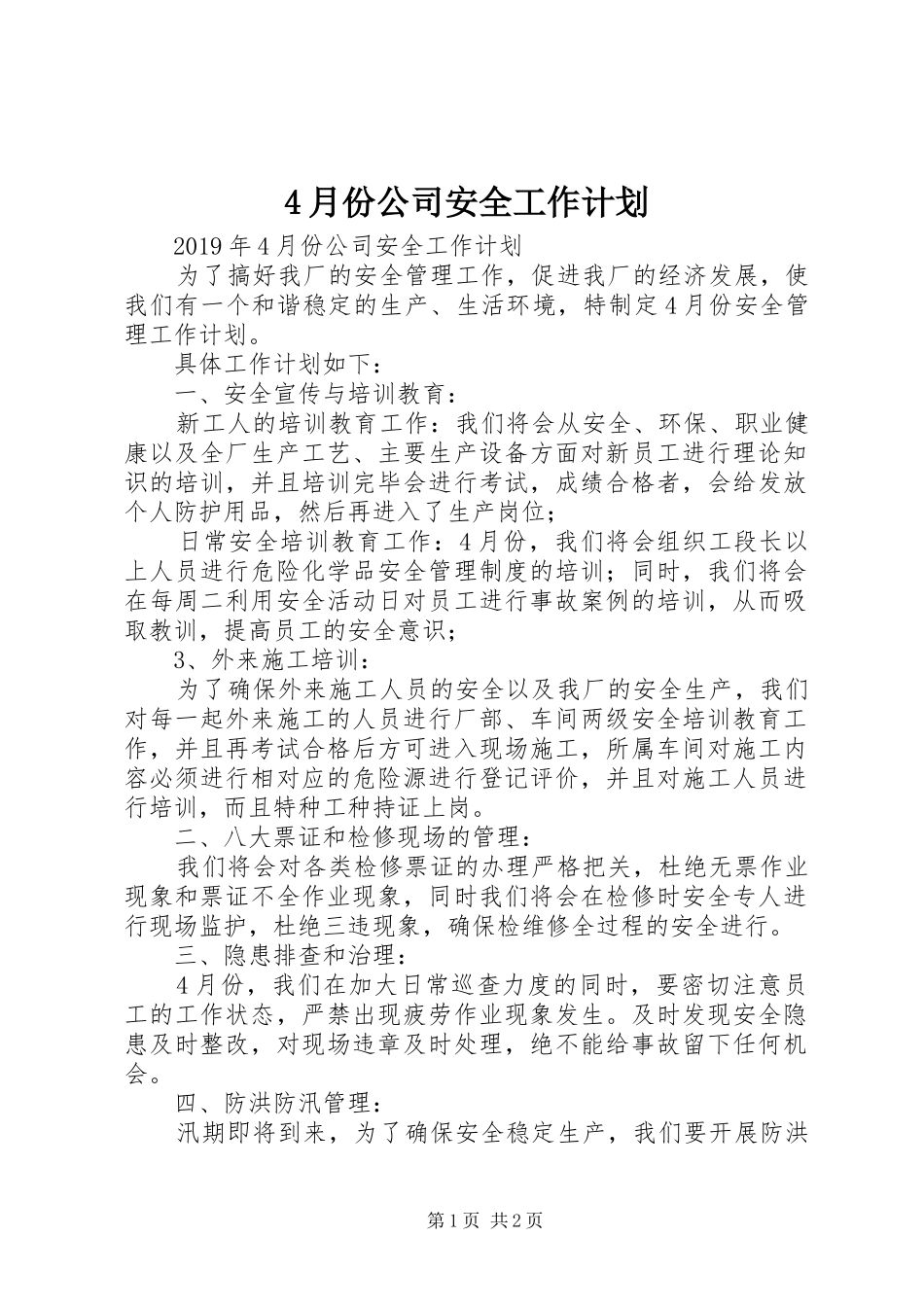 4月份公司安全工作计划 _第1页