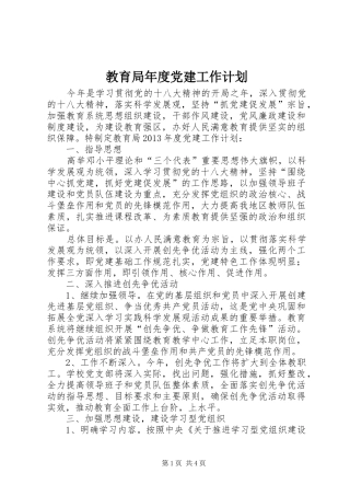 教育局年度党建工作计划 